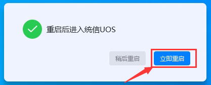 立即重啟 立即重啟